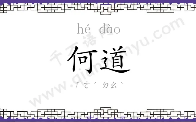 何道