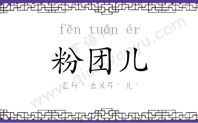 粉团儿 粉团儿
