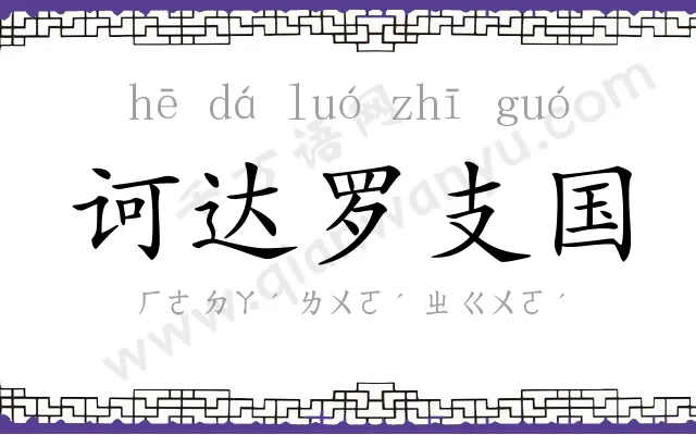 诃达罗支国 诃达罗支国