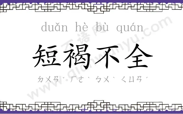 短褐不全 短褐不全