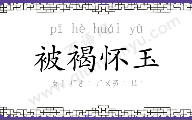 被褐怀玉 被褐怀玉