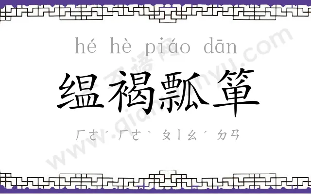 缊褐瓢箪 缊褐瓢箪