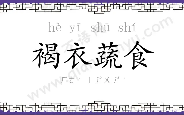 褐衣蔬食 褐衣蔬食