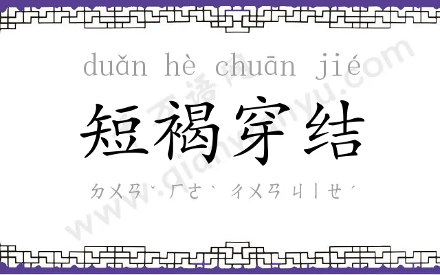 短褐穿结 短褐穿结