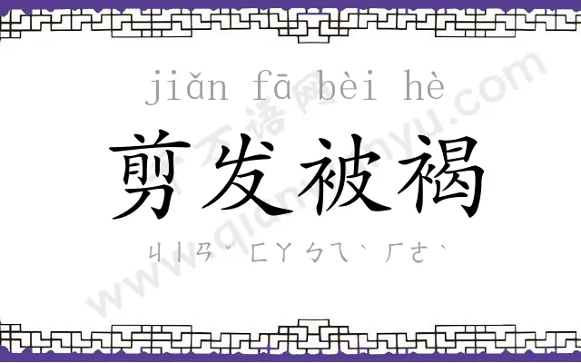 剪发被褐 剪发被褐