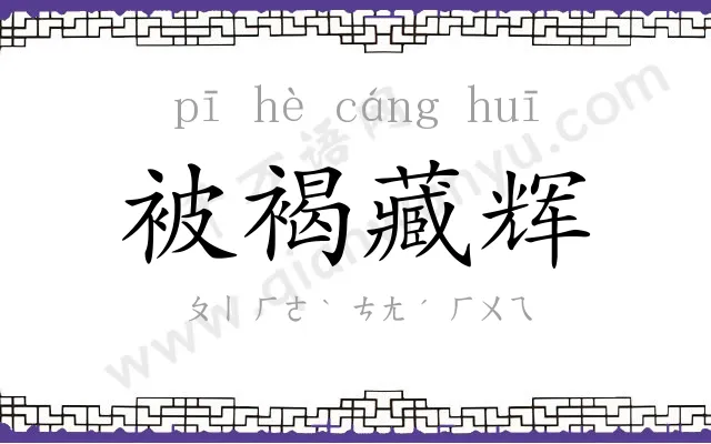 被褐藏辉 被褐藏辉