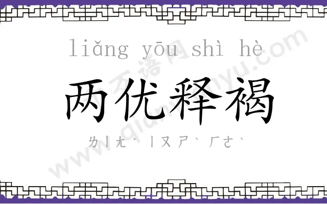 两优释褐 两优释褐