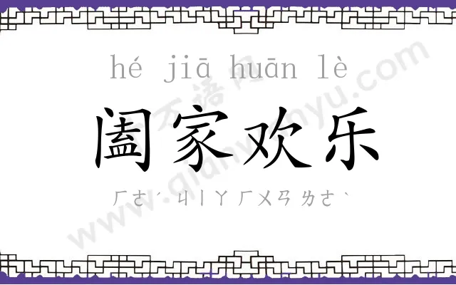 阖家欢乐 阖家欢乐