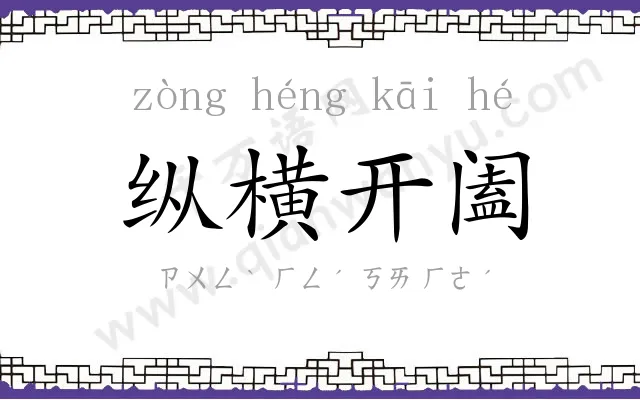 纵横开阖 纵横开阖