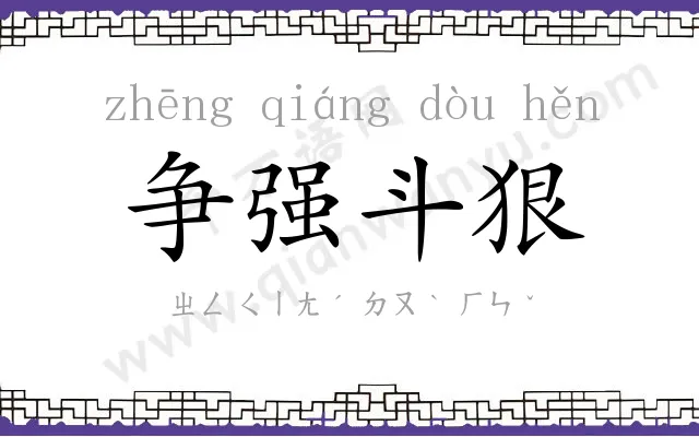 争强斗狠 争强斗狠