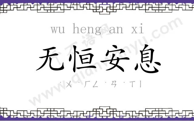 无恒安息 无恒安息