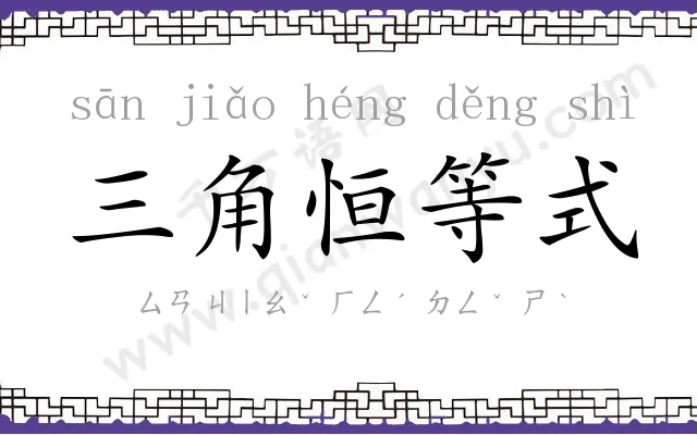 三角恒等式 三角恒等式