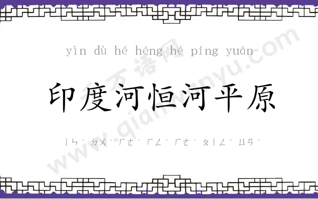 印度河恒河平原 印度河恒河平原