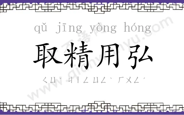 取精用弘 取精用弘