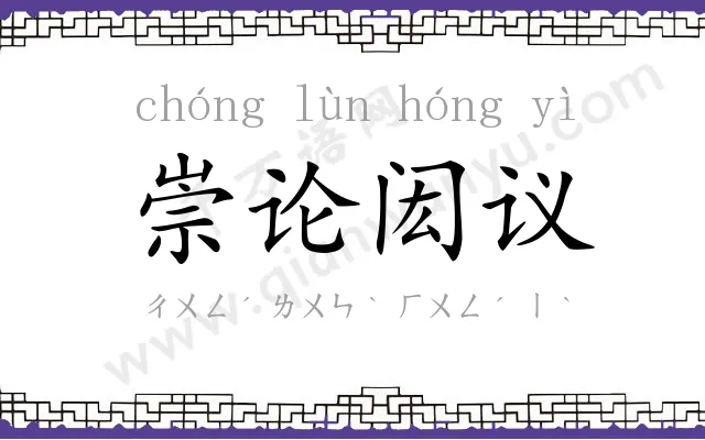 崇论闳议 崇论闳议