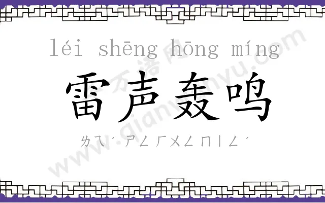 雷声轰鸣 雷声轰鸣