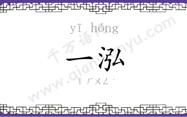 一泓 一泓
