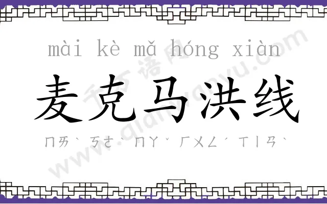 麦克马洪线 麦克马洪线