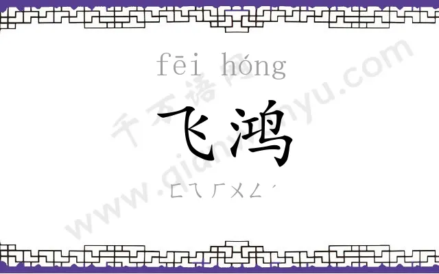 飞鸿 飞鸿