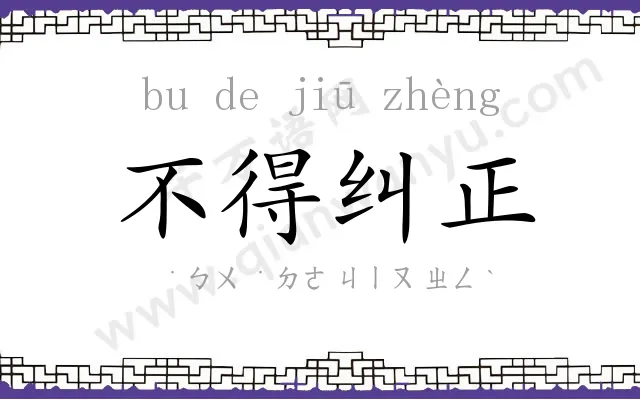 不得纠正 不得纠正