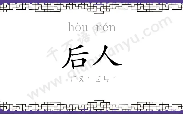 后人 后人