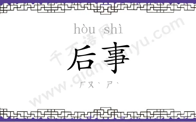 后事 后事