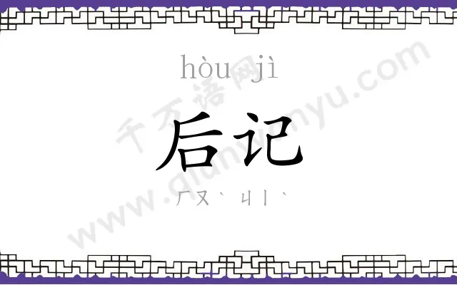 后记