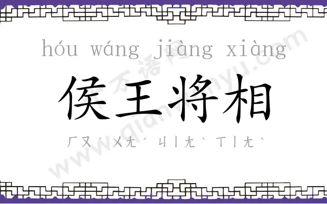侯王将相 侯王将相