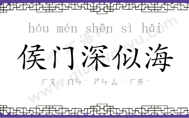 侯门深似海 侯门深似海