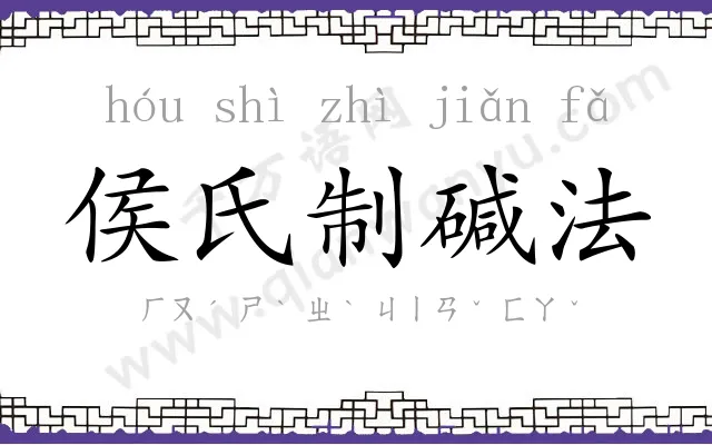 侯氏制碱法 侯氏制碱法