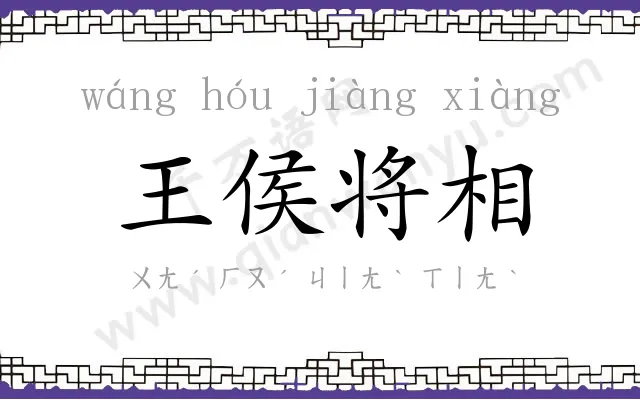 王侯将相 王侯将相