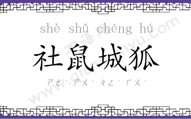 社鼠城狐 社鼠城狐