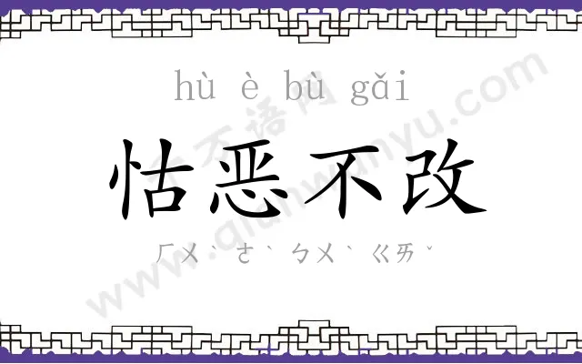 怙恶不改 怙恶不改