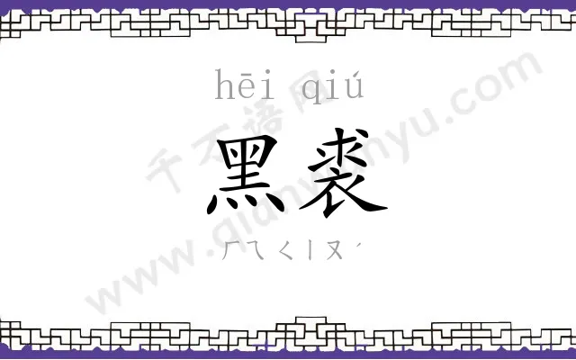 黑裘
