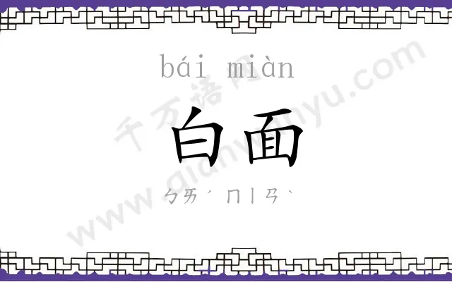 白面 白面