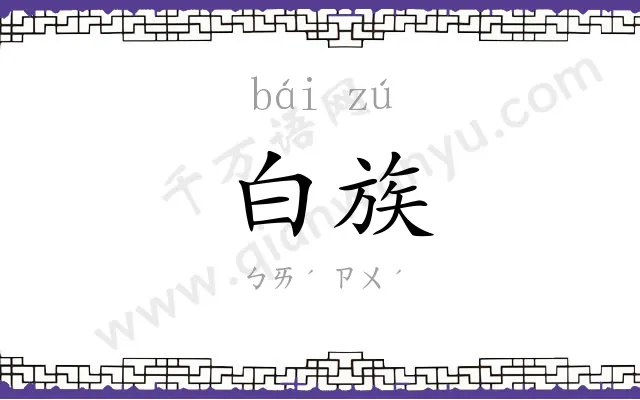 白族 白族