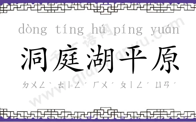洞庭湖平原 洞庭湖平原