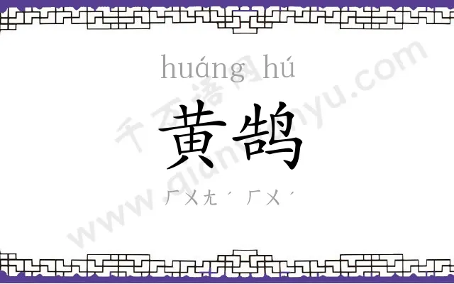 黄鹄 黄鹄