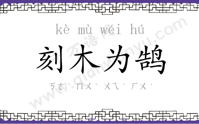刻木为鹄 刻木为鹄