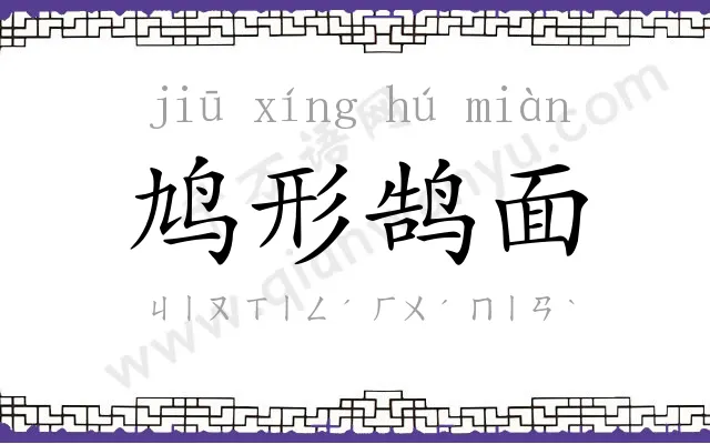 鸠形鹄面 鸠形鹄面