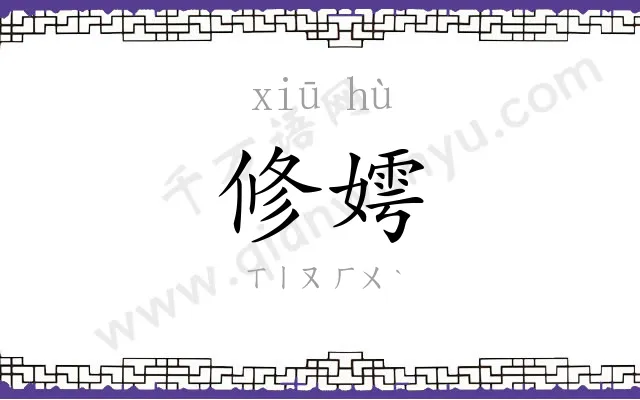 修嫮