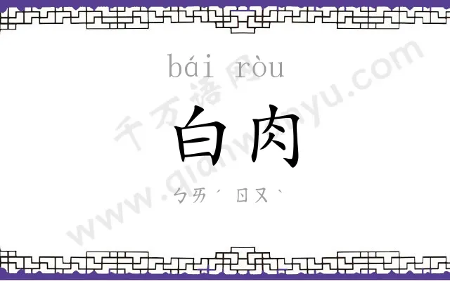 白肉 白肉