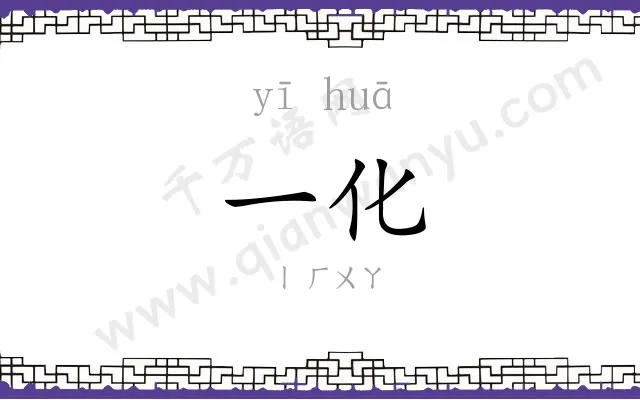 一化 一化