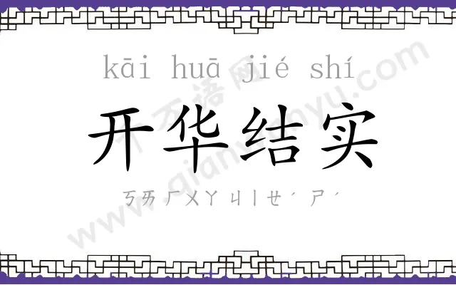 开华结实 开华结实