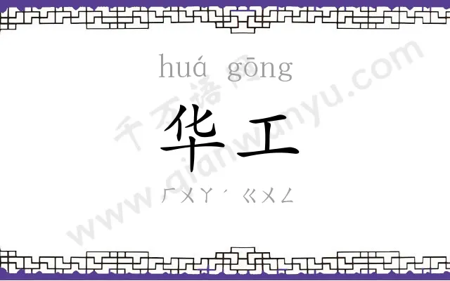华工