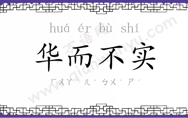 华而不实 华而不实