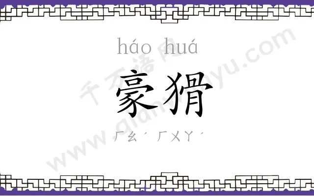 豪猾 豪猾