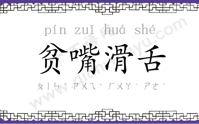 贫嘴滑舌 贫嘴滑舌