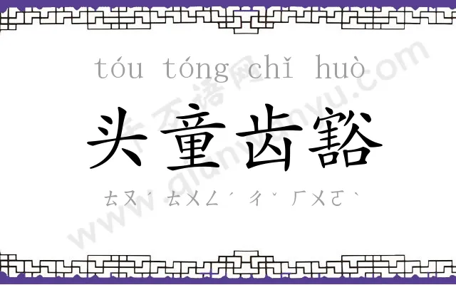 头童齿豁 头童齿豁