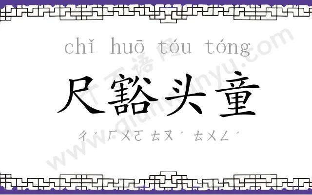 尺豁头童 尺豁头童